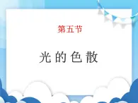 鲁教版物理八年级上册  3.5光的色散【课件】