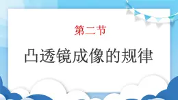 鲁教版物理八年级上册  4.2凸透镜成像的规律【课件】