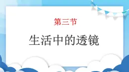 鲁教版物理八年级上册  4.3生活中的透镜【课件】