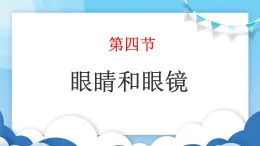 鲁教版物理八年级上册  4.4眼睛和眼镜【课件】