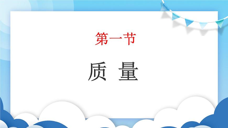 魯教版物理八年級(jí)上冊(cè)  5.1質(zhì)量及其測(cè)量【課件】第1頁(yè)