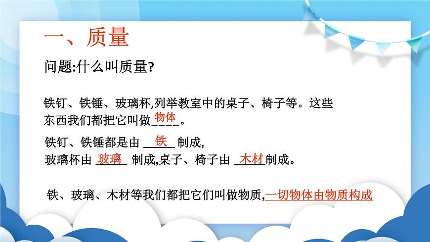 魯教版物理八年級(jí)上冊(cè)  5.1質(zhì)量及其測(cè)量【課件】第2頁(yè)