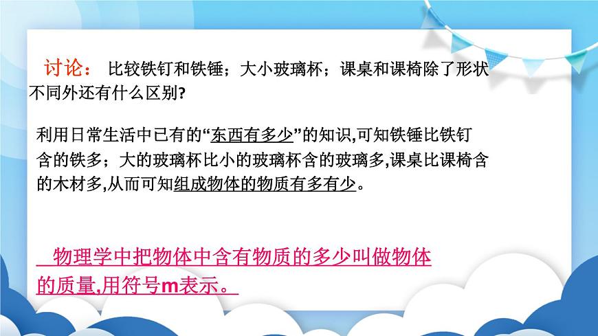 魯教版物理八年級(jí)上冊(cè)  5.1質(zhì)量及其測(cè)量【課件】第3頁(yè)
