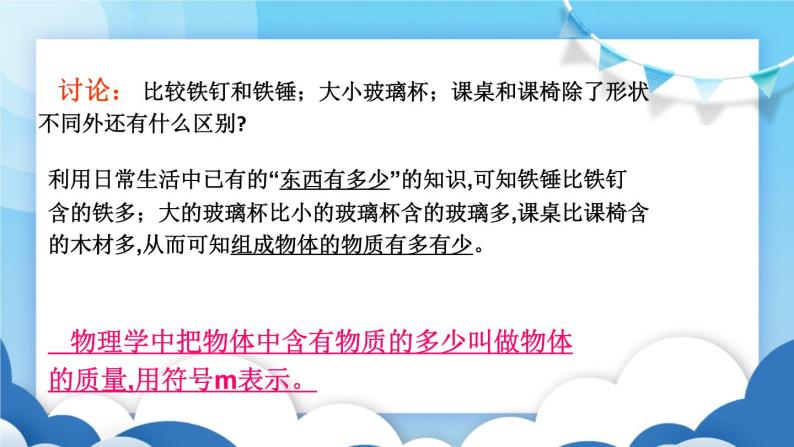 鲁教版物理八年级上册  5.1质量及其测量【课件】03