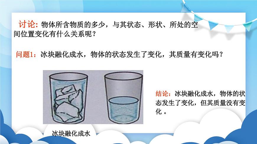 魯教版物理八年級(jí)上冊(cè) 5.1質(zhì)量及其測(cè)量【課件】第4頁(yè)