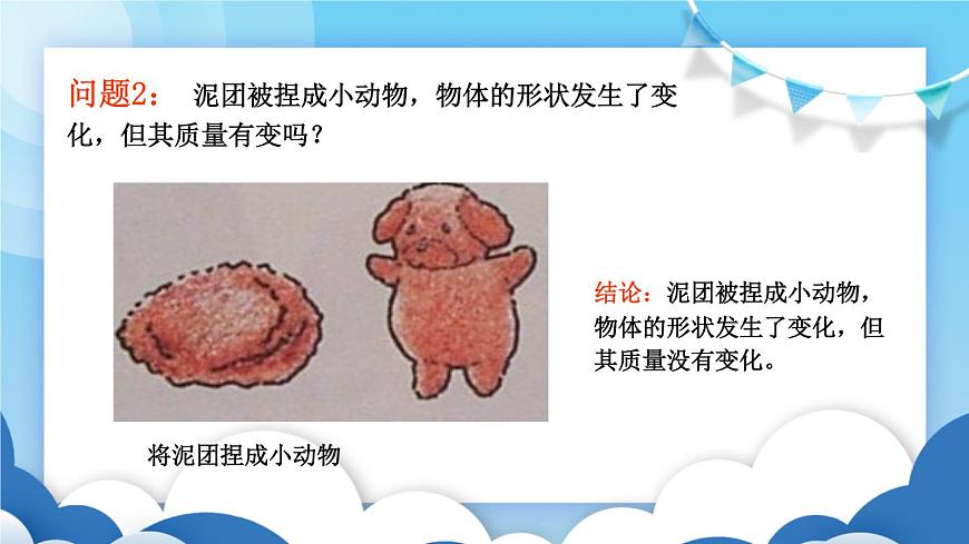 魯教版物理八年級(jí)上冊(cè) 5.1質(zhì)量及其測(cè)量【課件】第5頁(yè)