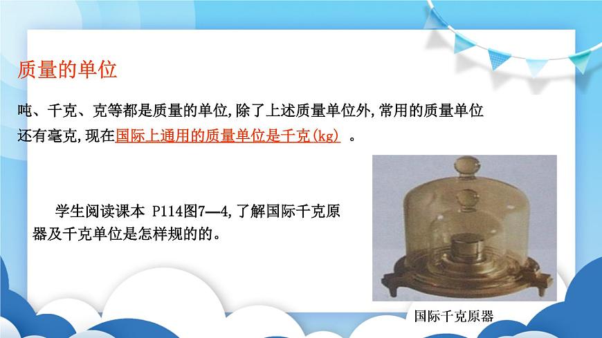 魯教版物理八年級(jí)上冊(cè)  5.1質(zhì)量及其測(cè)量【課件】第8頁(yè)