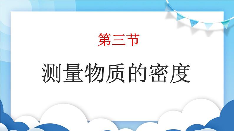 鲁教版物理八年级上册 5.3测量物质的密度【课件】第1页