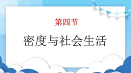 鲁教版物理八年级上册  5.4密度与社会生活【课件】