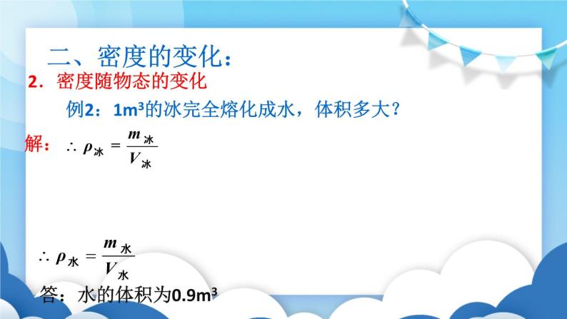 鲁教版物理八年级上册  5.4密度与社会生活【课件】06