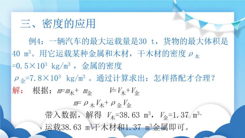 鲁教版物理八年级上册  5.4密度与社会生活【课件】08