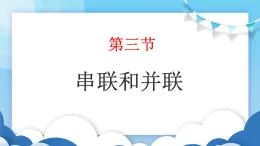 鲁教版物理九年级上册  11.3串联和并联【课件】