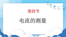 鲁教版物理九年级上册  11.4电流的测量【课件】