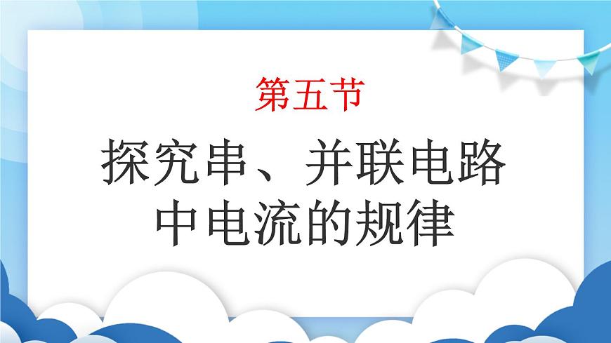 魯教版物理九年級上冊  11.5探究串、并聯(lián)電路中電流的規(guī)律【課件】第1頁