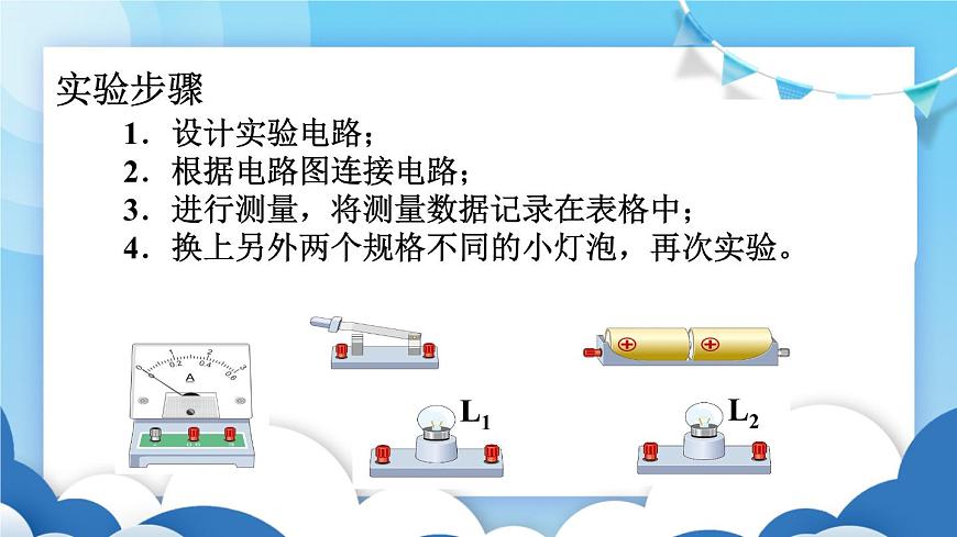 魯教版物理九年級上冊  11.5探究串、并聯(lián)電路中電流的規(guī)律【課件】第4頁