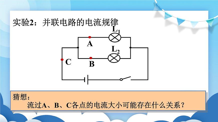 魯教版物理九年級上冊  11.5探究串、并聯(lián)電路中電流的規(guī)律【課件】第7頁