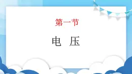 鲁教版物理九年级上册  12.1电压【课件】