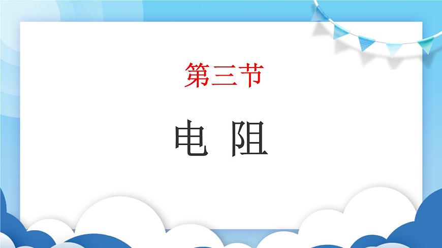 魯教版物理九年級上冊  12.3電阻【課件】第1頁