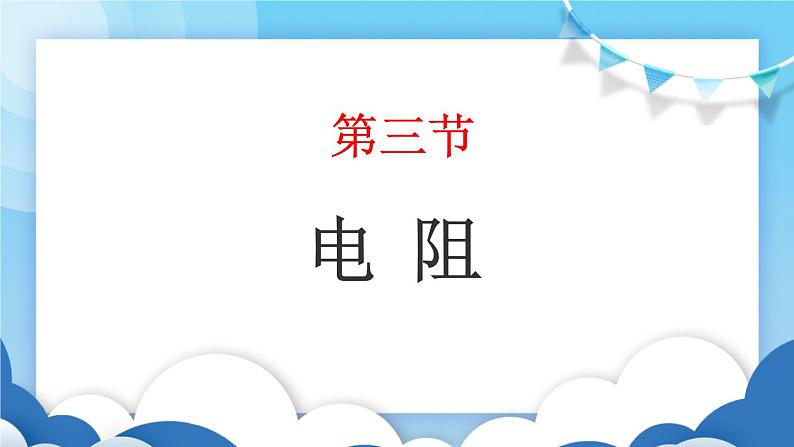 鲁教版物理九年级上册 12.3电阻【课件】01
