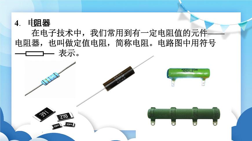 魯教版物理九年級上冊  12.3電阻【課件】第7頁