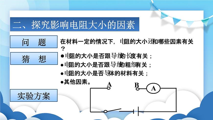 魯教版物理九年級上冊  12.3電阻【課件】第8頁