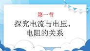 初中物理鲁教版 (五四制)九年级上册第一节 探究电流与电压、电阻的关系教案配套ppt课件