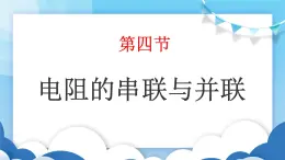 鲁教版物理九年级上册  13.4电阻的串联与并联【课件】