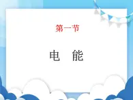 鲁教版物理九年级上册  14.1电能【课件】