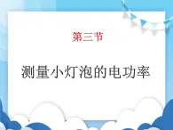 鲁教版物理九年级上册  14.4测量小灯泡的电功率【课件】