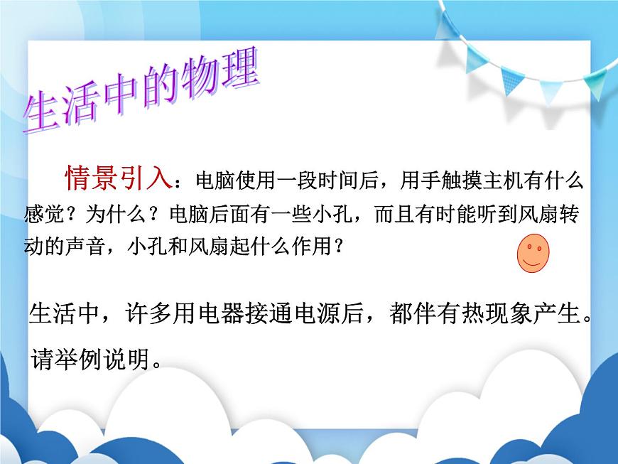 魯教版物理九年級上冊 14.5焦耳定律【課件】第2頁