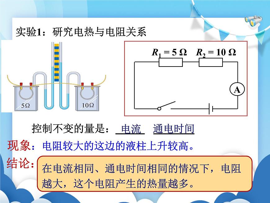 魯教版物理九年級上冊 14.5焦耳定律【課件】第7頁