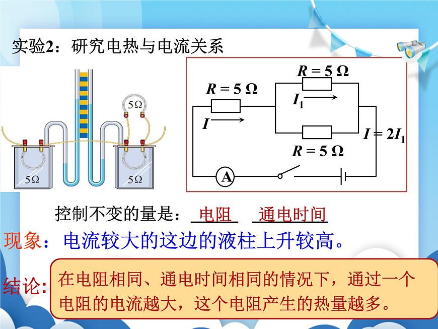 魯教版物理九年級上冊 14.5焦耳定律【課件】第8頁