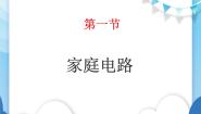 2020-2021学年第一节 家庭电路评课ppt课件