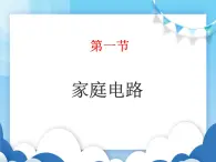 鲁教版物理九年级上册  15.1家庭电路【课件】