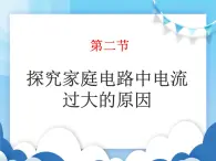 鲁教版物理九年级上册  15.2探究家庭电路中电流过大的原因【课件】