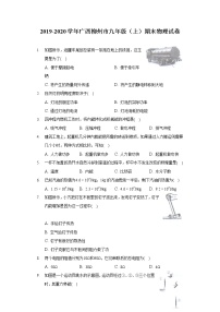 2019-2020学年广西柳州市九年级（上）期末物理试卷