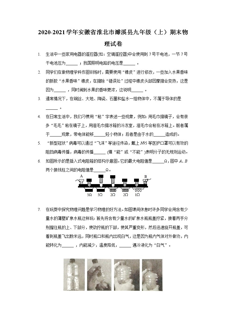 2020-2021學(xué)年安徽省淮北市濉溪縣九年級(jí)(上)期末物理試卷第1頁