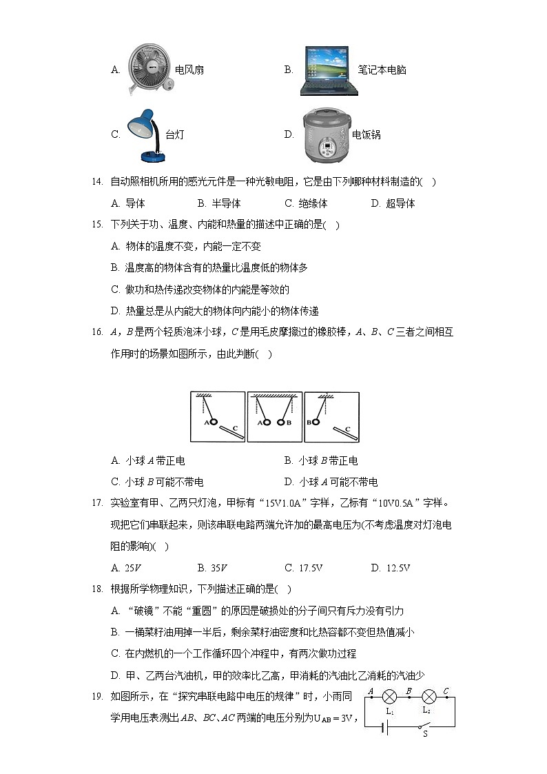 2020-2021學(xué)年安徽省淮北市濉溪縣九年級(jí)(上)期末物理試卷第3頁