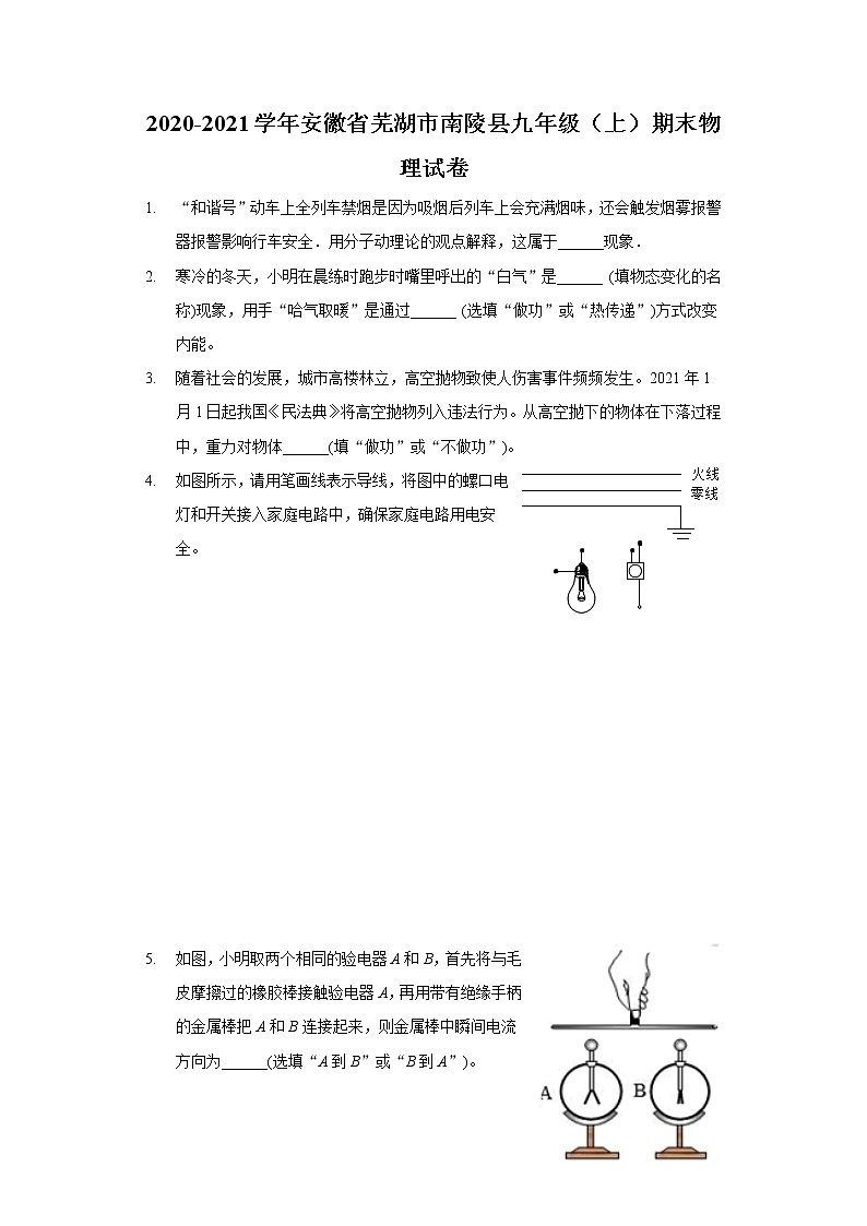 2020-2021學年安徽省蕪湖市南陵縣九年級(上)期末物理試卷第1頁
