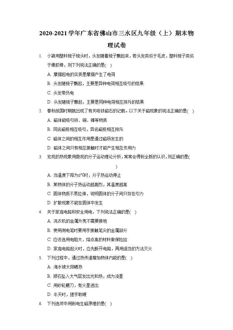 2020-2021學(xué)年廣東省佛山市三水區(qū)九年級(上)期末物理試卷第1頁
