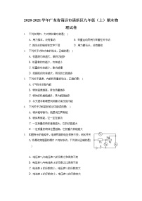 2020-2021学年广东省清远市清新区九年级（上）期末物理试卷