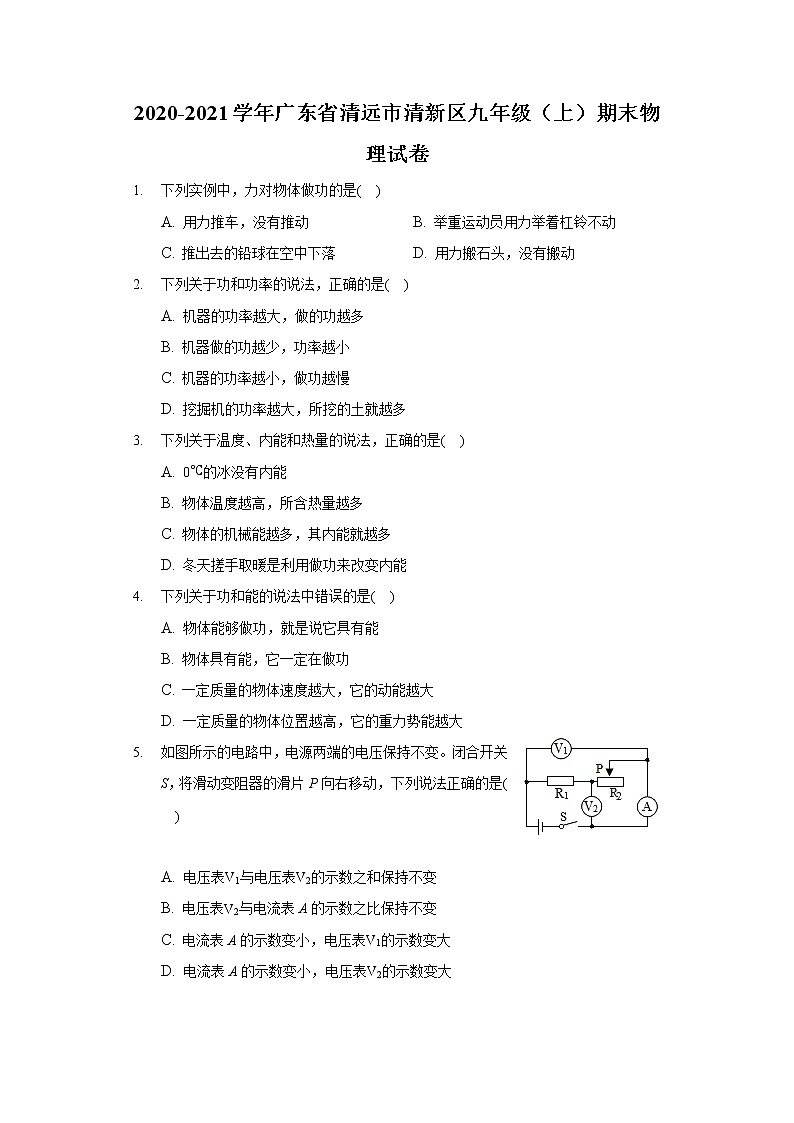 2020-2021學年廣東省清遠市清新區(qū)九年級(上)期末物理試卷第1頁