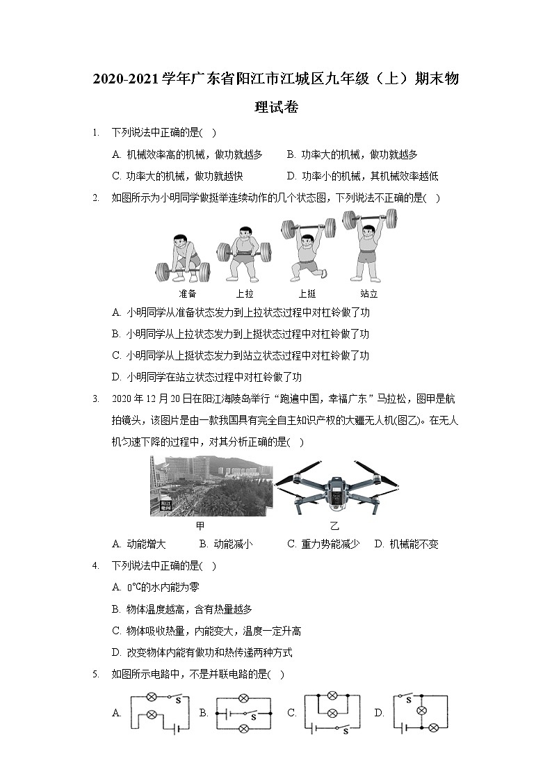 2020-2021學(xué)年廣東省陽江市江城區(qū)九年級(上)期末物理試卷第1頁