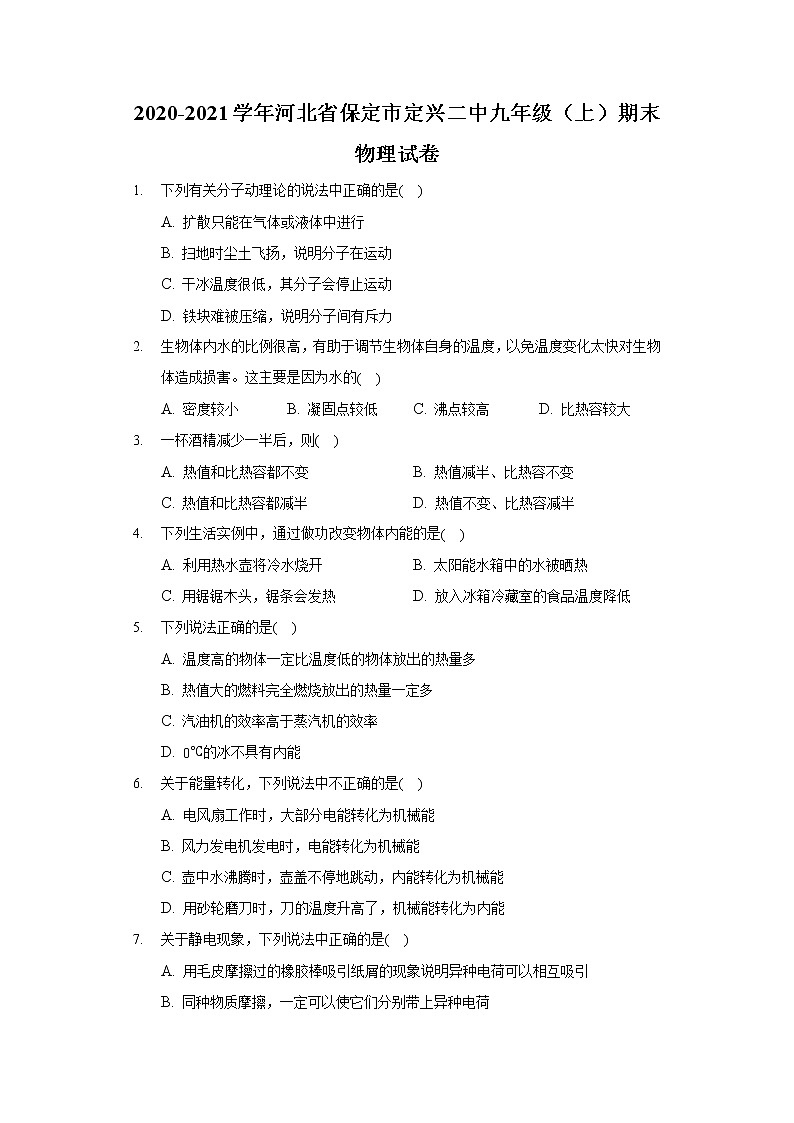 2020-2021學(xué)年河北省保定市定興二中九年級(上)期末物理試卷第1頁