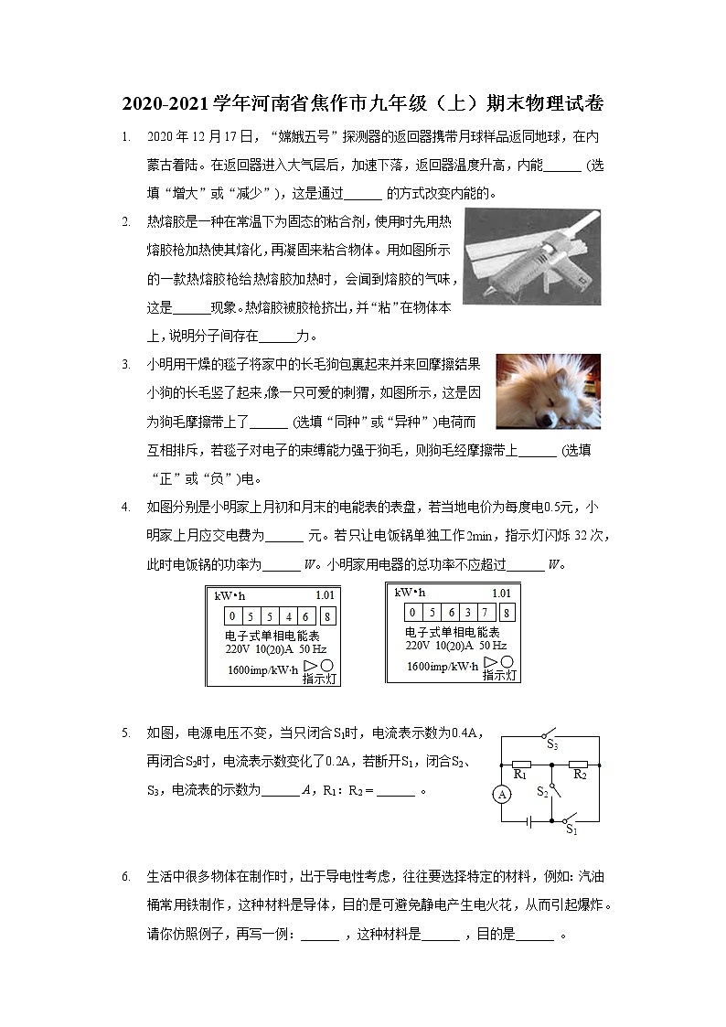 2020-2021學(xué)年河南省焦作市九年級(jí)（上）期末物理試卷第1頁(yè)