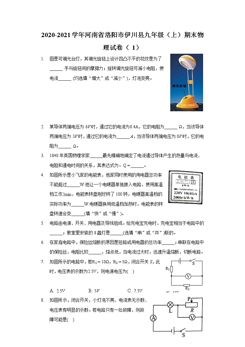 2020-2021學年河南省洛陽市伊川縣九年級(上)期末物理試卷第1頁