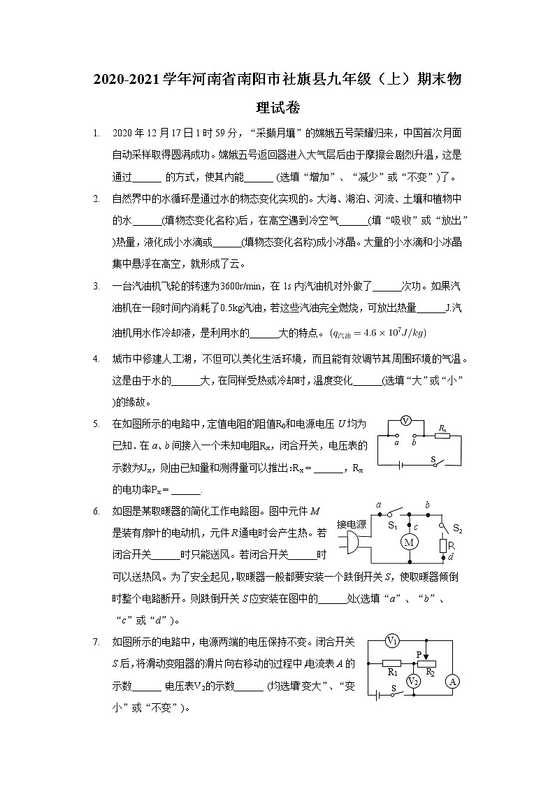 2020-2021學(xué)年河南省南陽(yáng)市社旗縣九年級(jí)(上)期末物理試卷第1頁(yè)
