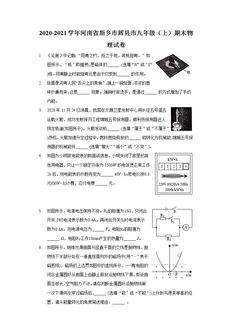 2020-2021學年河南省新鄉(xiāng)市輝縣市九年級(上)期末物理試卷第1頁