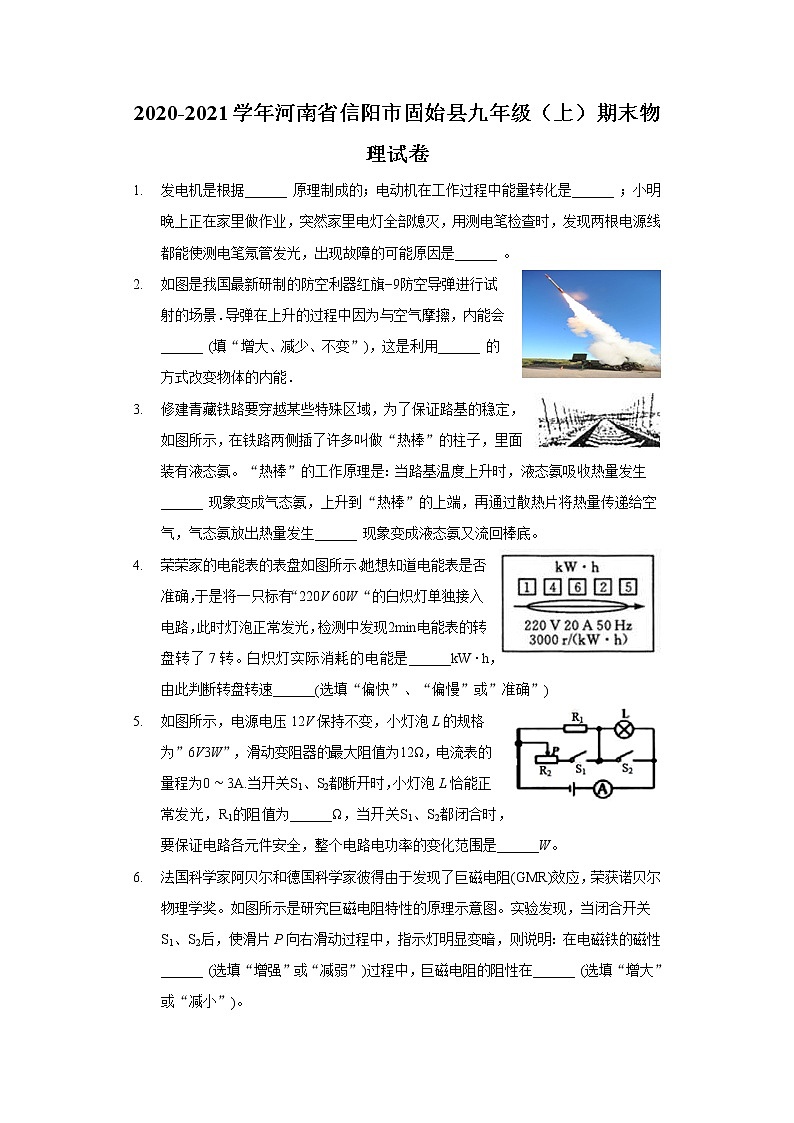 2020-2021學(xué)年河南省信陽市固始縣九年級(jí)(上)期末物理試卷第1頁