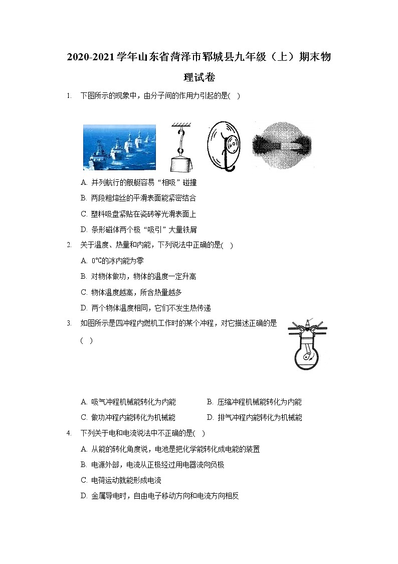 2020-2021学年山东省菏泽市郓城县九年级(上)期末物理试卷第1页
